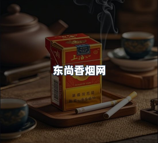 关于东尚香烟网